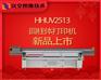 广州HHUV2513喷绘机效果好