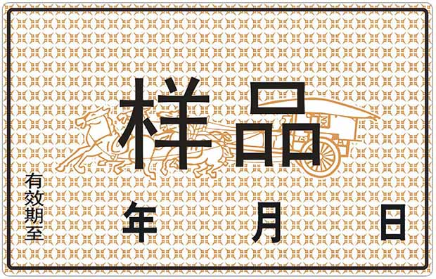 临时行驶车号牌  临时牌照  汽车临时牌照