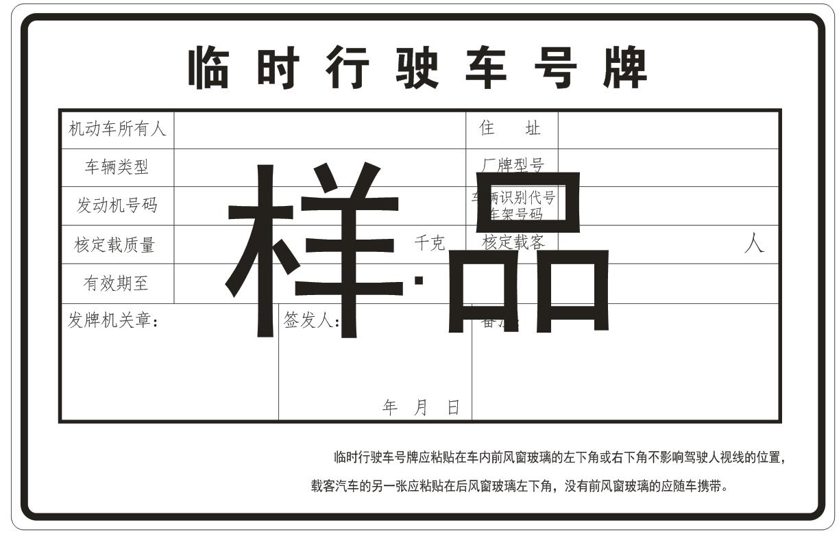 临时行驶车号牌  临时牌照  汽车临时牌照