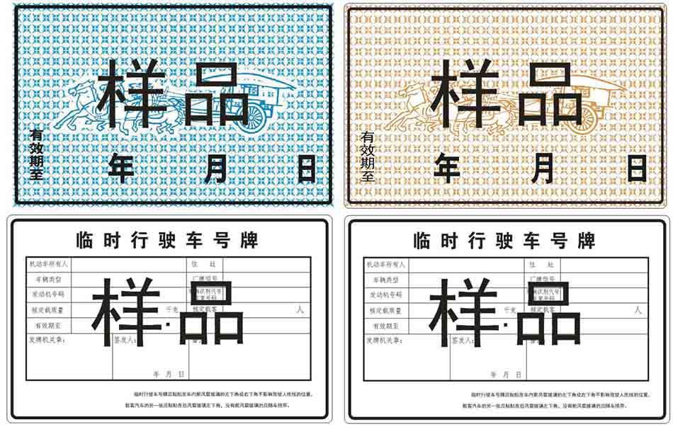 临时行驶车号牌  临时牌照  汽车临时牌照