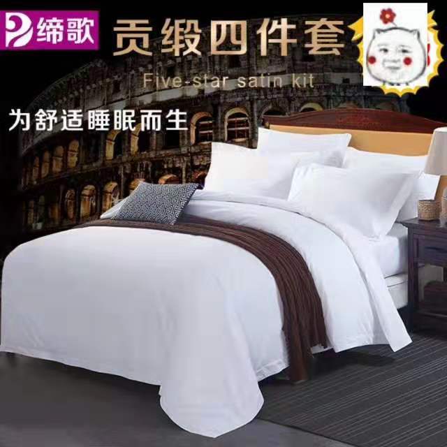 纯白贡缎四件套  床单  被套