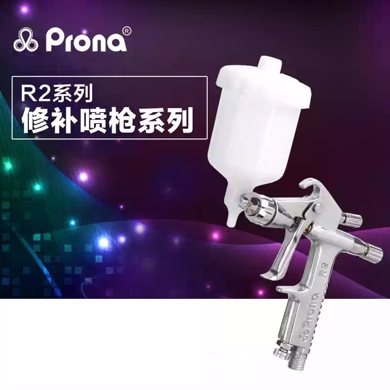 宝丽油漆喷枪R2-F修补喷枪小面积喷涂R2-R美工prona  宝丽喷枪代理