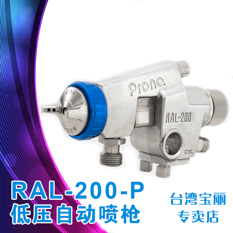 台湾宝丽低压高雾化喷枪RAL-200节省油漆雾化均匀  宝丽喷枪代理  宝理喷枪RAL200  江苏宝丽喷枪