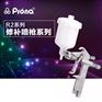 宝丽油漆喷枪R2-F修补喷枪小面积喷涂R2-R美工prona