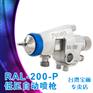 台湾宝丽低压高雾化喷枪RAL-200节省油漆雾化均匀