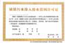 东莞厚街城镇排水许可证   东莞环保公司