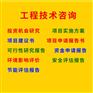 项目可行性研究报告 项目投资机会研究 项目申请报告编制