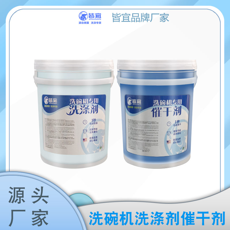 皆宜商用洗碗机专用洗涤剂催干剂套装清洁剂洗碗剂