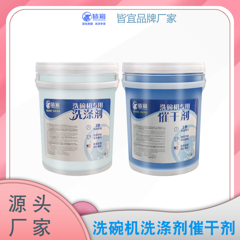商用洗碗机专用洗洁精洗涤剂干燥剂催干剂 皆宜厂家  洗碗机催干剂  商用洗洁精