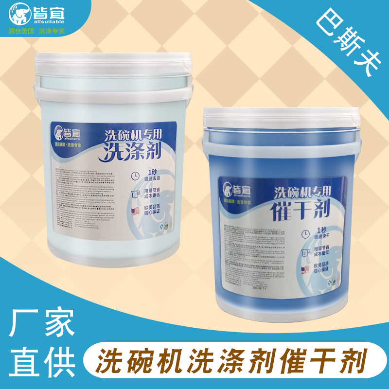 商用洗碗机专用洗涤剂催干光亮剂清洁烘干液干燥剂  洗碗机药水  洗碗机碱液