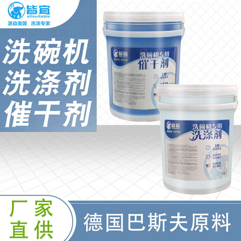 商用洗碗机催干剂/清洗剂洗涤剂光亮剂/亮洁剂  洗碟剂