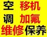 济南空调拆装机电话专业孔拆装移机公司