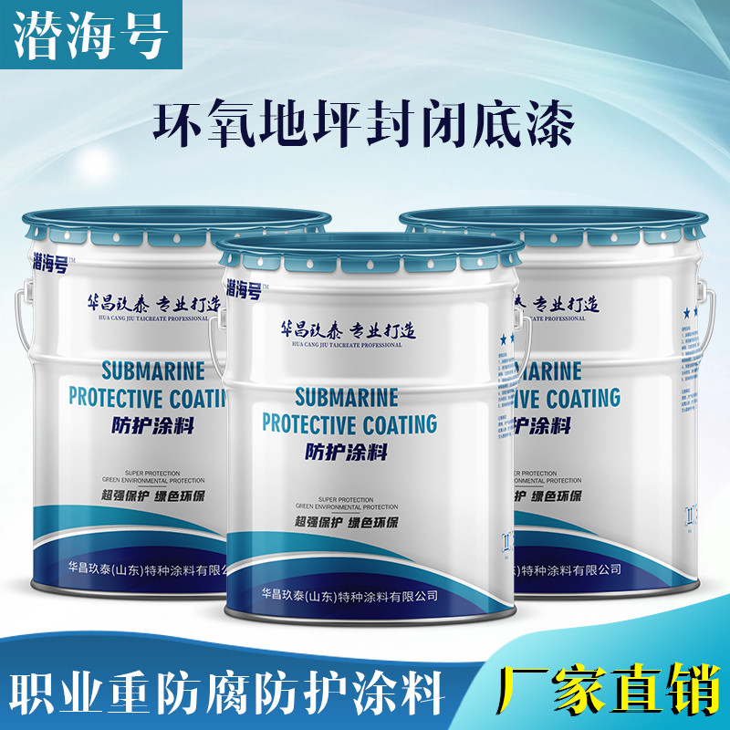 环氧地坪封闭底漆 地坪漆 防腐涂料 封闭防潮底漆厂家  环氧地坪漆