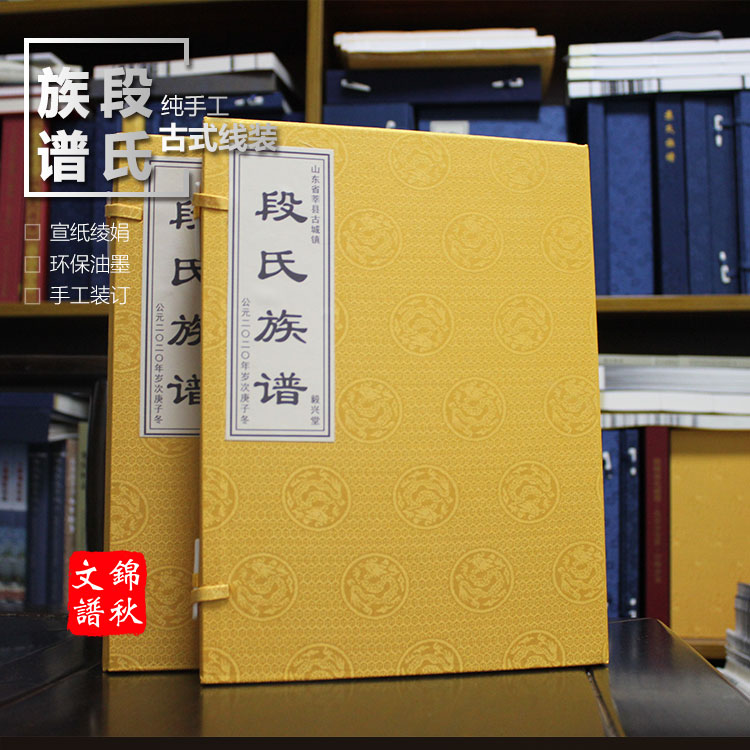 山东古城段氏族谱制作印刷完成