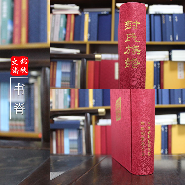 封氏家谱制作完成，锦秋文谱为您详细解读
