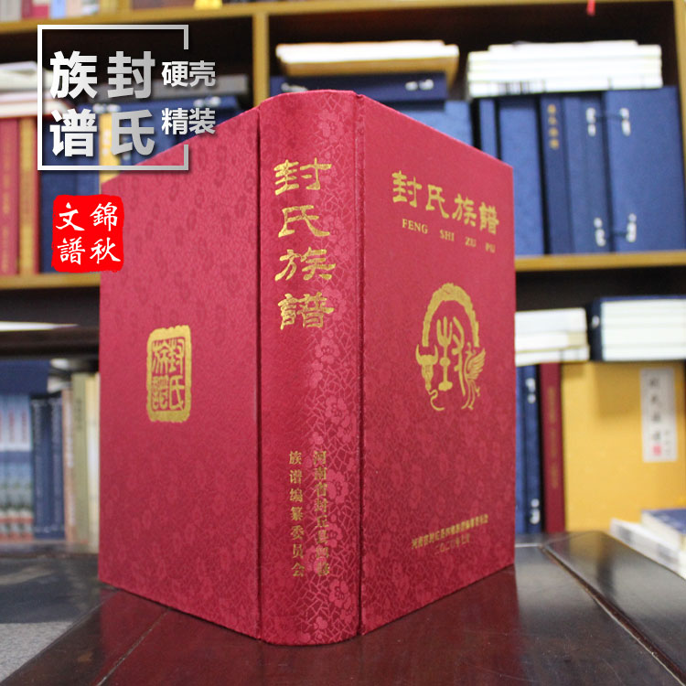 封氏家谱制作完成，锦秋文谱为您详细解读