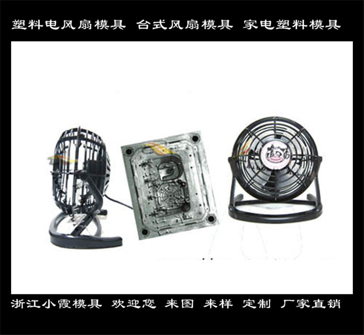生产电风扇模具 台式电风扇外壳塑胶模具&nbsp;&nbsp;台式电风扇外壳模具&nbsp;&nbsp;加工电风扇模具制造&nbsp;&nbsp;开模电风扇模具公司