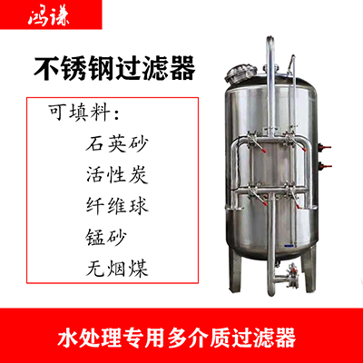 洪湖市鸿谦反渗透过滤器不锈钢机械过滤器质量为先