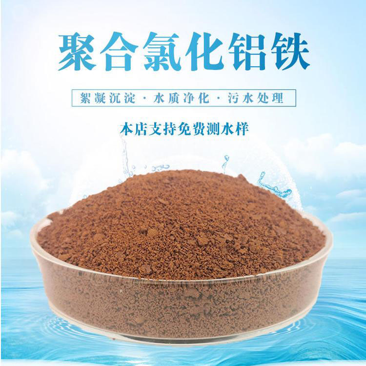 水处理 厂家直销聚合氯化铝铁  聚氯化铝铁