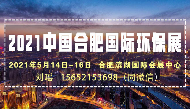 2021安徽明年环保展会