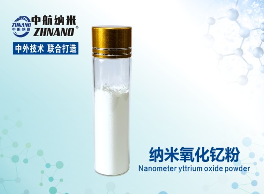 厂家供应 高纯纳米氧化钇粉  中航纳米