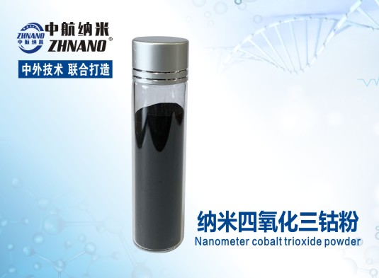 中航纳米 高纯纳米四氧化三钴粉 厂家直销  ZH-Co3O450N
