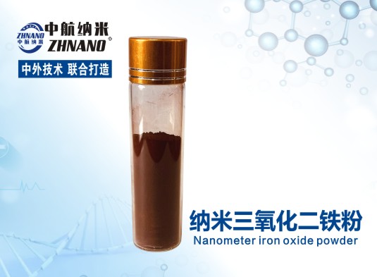 中航纳米 高纯纳米三氧化二铁粉 ZH-Fe2O330N