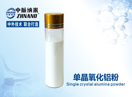 中航纳米  单晶氧化铝粉 ZH-AlO05D  厂家直销