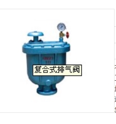 复合式排气阀