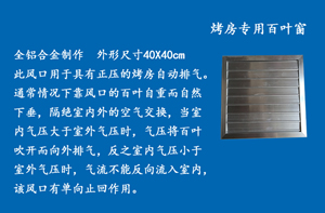 烘干烘烤设备 密集烤房排湿窗百叶窗  铝合金百叶窗