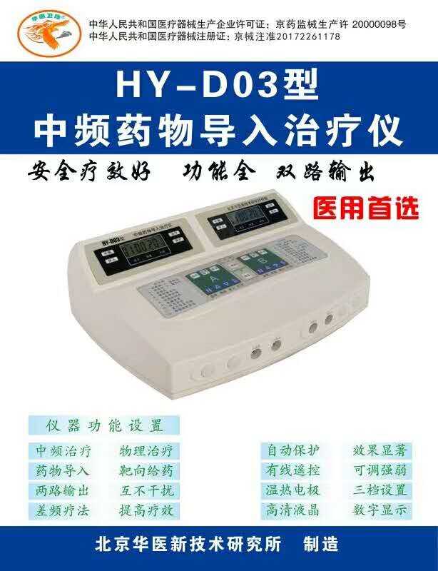 北京华医HY-D03型电脑中频药导治疗仪标准双路