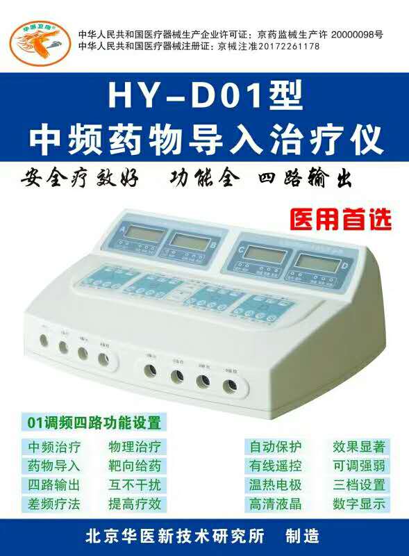 北京华医HY-D01型中频离子导入治疗仪  理疗仪  中频治疗仪  离子导入仪