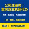重庆沙坪坝代办个体工商营业执照卫生许可证代办