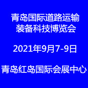 2021中国青岛国际道路运输装备科技博览会（RTET）  重型车辆  货车  卡车