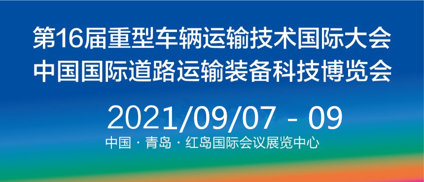 2021中国青岛国际道路运输装备科技博览会（RTET）  重型车辆  货车  卡车