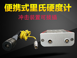 供应里氏硬度计 里博便携式里氏硬度计
