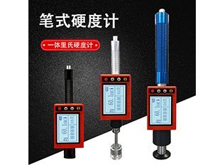 供应笔式硬度计 里氏硬度计 里博便携式里氏硬度计