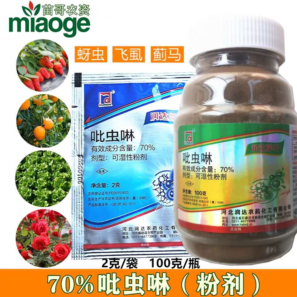 70%吡虫啉  治疗?桃树蚜虫  治疗辣椒番茄蓟马  药效稳定持效期长
