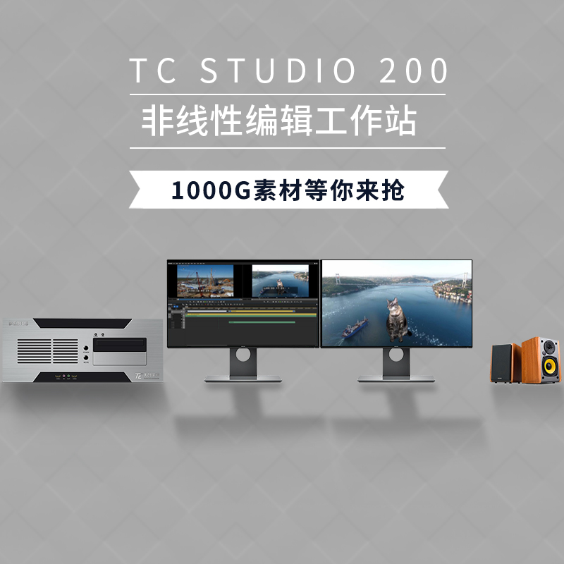 TC STUDIO 200非编系统学校企业高清4k编辑工作站  非线性编辑  非编工作站