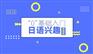 上海日语培训学校,零基础日语,日语N1培训