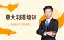 上海意大利语培训班_引领语言魅力