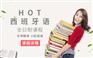 上海西班牙语培训课程_运用简单的词语去描述学习