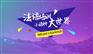 上海法语口语培训_让你成为法语口语达人