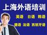 上海韩语培训学费多少钱、提高韩语口语交流