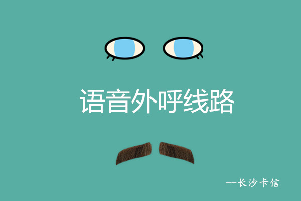 语音外呼线路—长沙卡信  外呼线路供应商  运营商ims语音线路