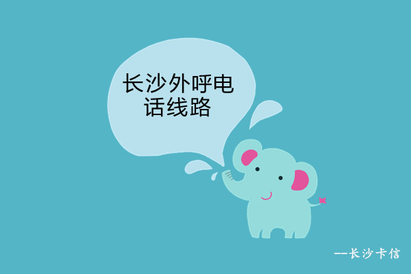 长沙外呼电话线路—长沙卡信  运营商语音线路  外呼系统线路