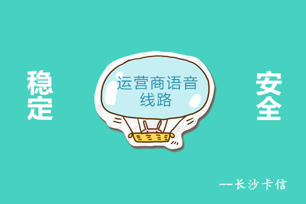 长沙运营商语音线路哪里可以安装  长沙外呼电话线路  外呼系统线路