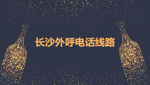 长沙外呼电话线路  运营商语音线路  外呼系统线路
