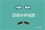 语音外呼线路—长沙卡信