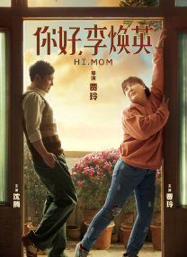 你好李焕英春节档上映，沈腾贾玲主演